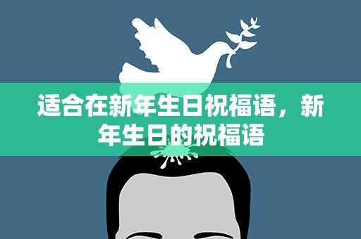适合在新年生日祝福语，新年生日的祝福语