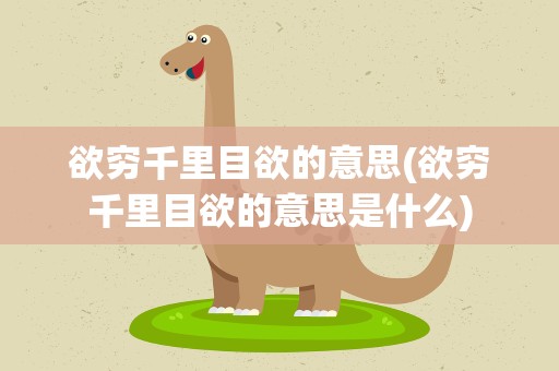 欲穷千里目欲的意思(欲穷千里目欲的意思是什么)