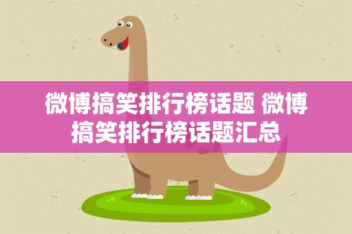 微博搞笑排行榜话题 微博搞笑排行榜话题汇总