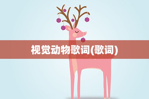 视觉动物歌词(歌词)