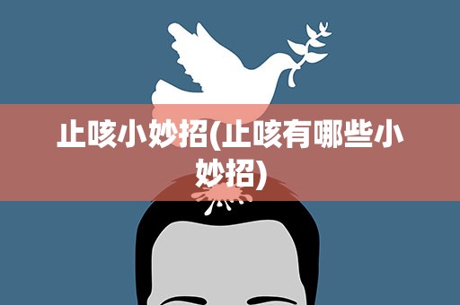 止咳小妙招(止咳有哪些小妙招)