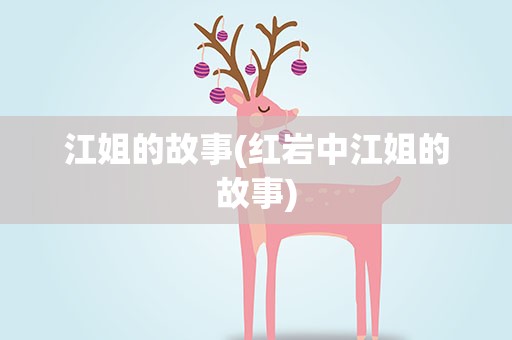 江姐的故事(红岩中江姐的故事)