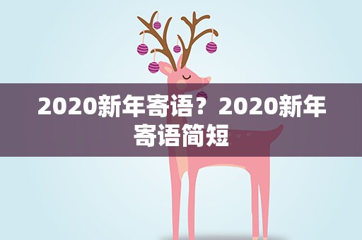 2020新年寄语？2020新年寄语简短