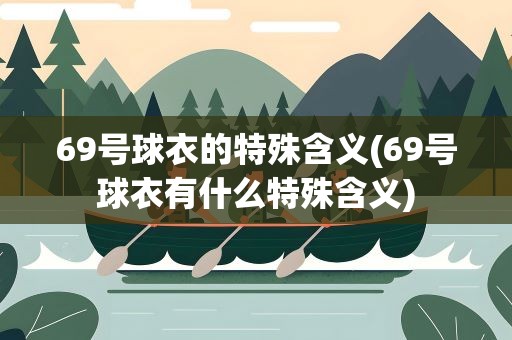 69号球衣的特殊含义(69号球衣有什么特殊含义)