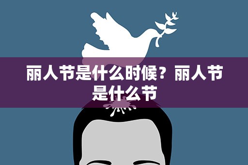 丽人节是什么时候？丽人节是什么节
