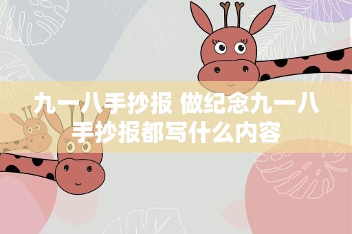 九一八手抄报 做纪念九一八手抄报都写什么内容
