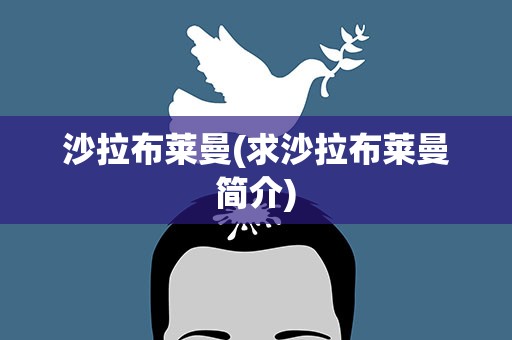 沙拉布莱曼(求沙拉布莱曼简介)