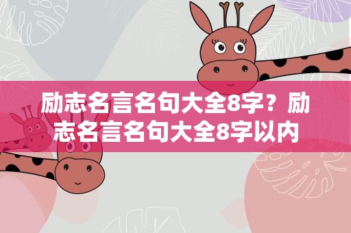 励志名言名句大全8字？励志名言名句大全8字以内