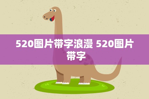 520图片带字浪漫 520图片 带字