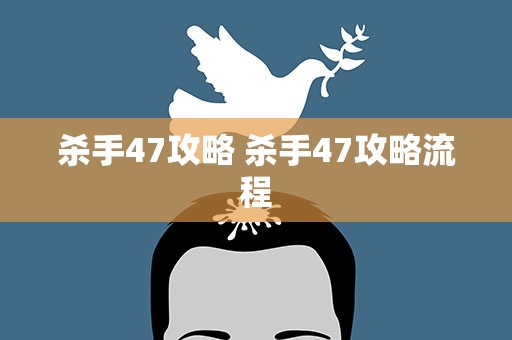 杀手47攻略 杀手47攻略流程