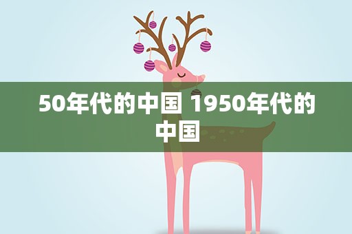 50年代的中国 1950年代的中国