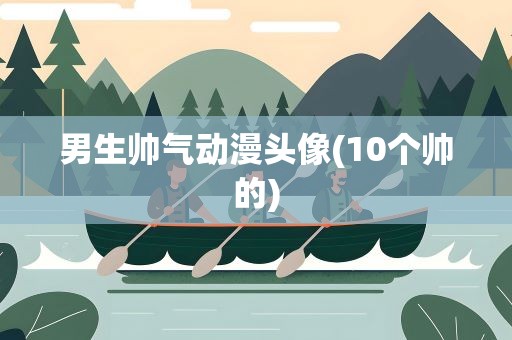 男生帅气动漫头像(10个帅的)
