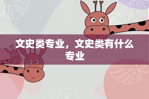 文史类专业，文史类有什么专业