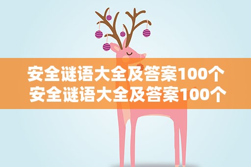 安全谜语大全及答案100个 安全谜语大全及答案100个图片