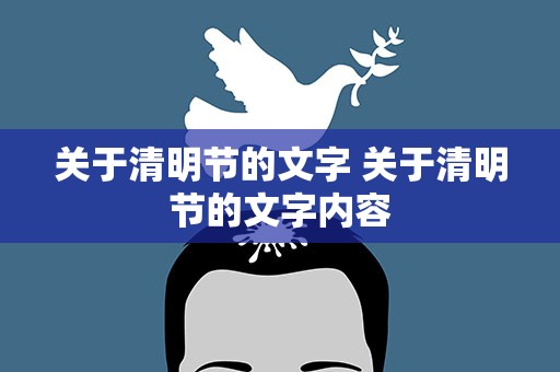 关于清明节的文字 关于清明节的文字内容