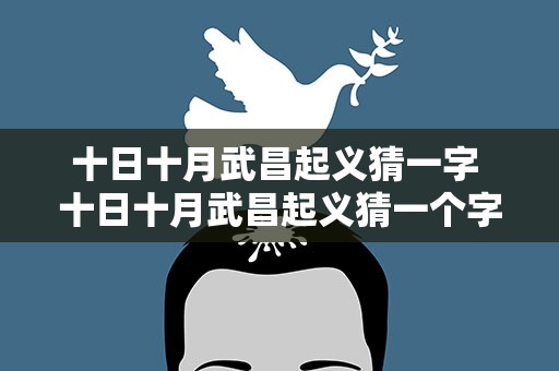 十日十月武昌起义猜一字 十日十月武昌起义猜一个字
