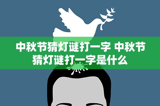 中秋节猜灯谜打一字 中秋节猜灯谜打一字是什么