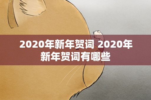 2020年新年贺词 2020年新年贺词有哪些