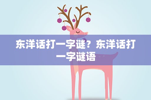 东洋话打一字谜？东洋话打一字谜语