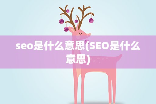 seo是什么意思(SEO是什么意思)