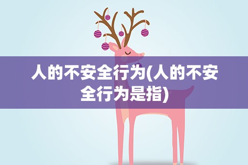 人的不安全行为(人的不安全行为是指)