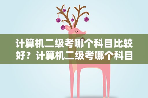 计算机二级考哪个科目比较好？计算机二级考哪个科目比较好WPS