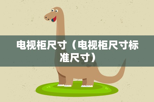 电视柜尺寸（电视柜尺寸标准尺寸）