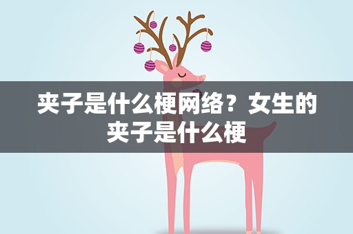 夹子是什么梗网络？女生的夹子是什么梗