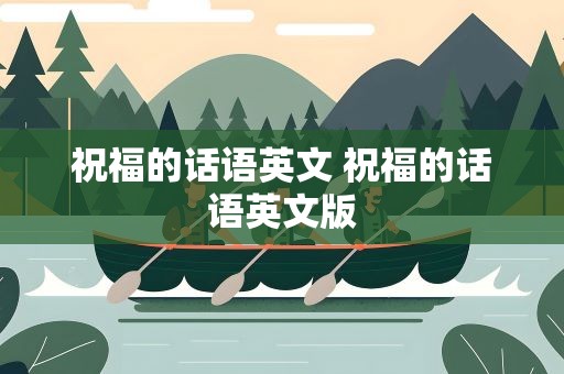 祝福的话语英文 祝福的话语英文版