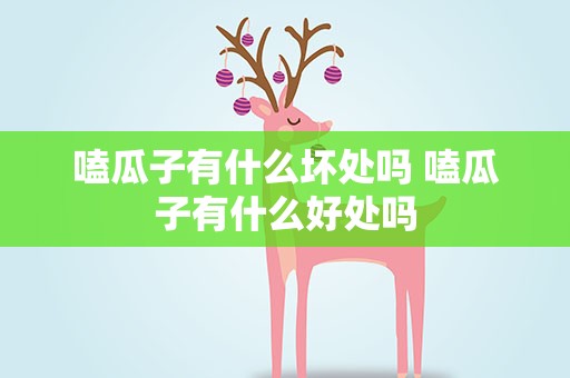 嗑瓜子有什么坏处吗 嗑瓜子有什么好处吗