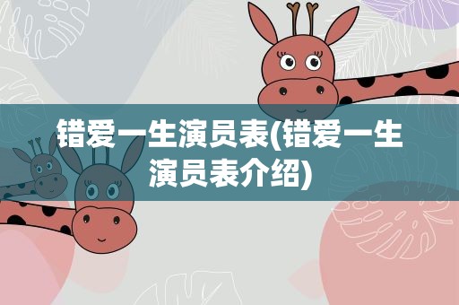 错爱一生演员表(错爱一生演员表介绍)