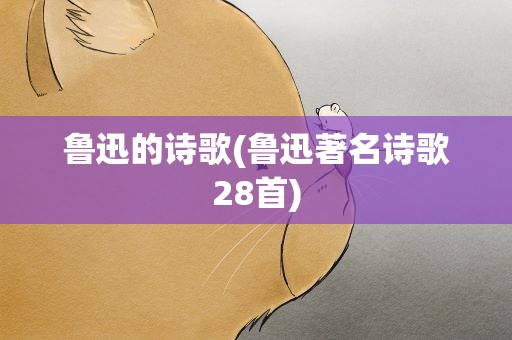 鲁迅的诗歌(鲁迅著名诗歌28首)