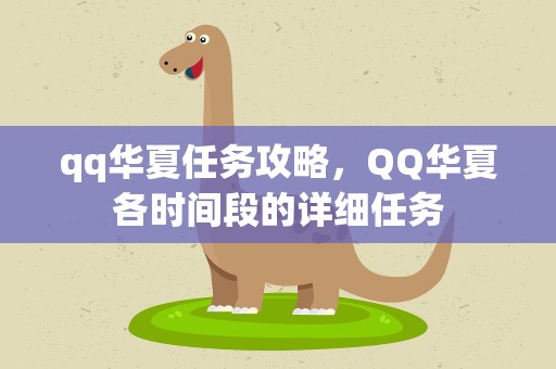 qq华夏任务攻略，QQ华夏各时间段的详细任务