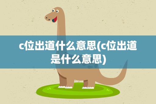 c位出道什么意思(c位出道是什么意思)