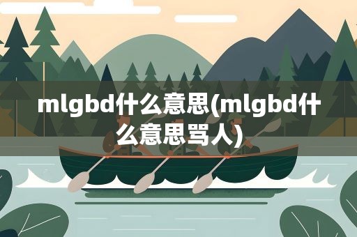 mlgbd什么意思(mlgbd什么意思骂人)