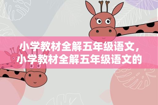 小学教材全解五年级语文，小学教材全解五年级语文的目录