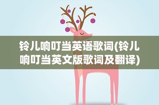 铃儿响叮当英语歌词(铃儿响叮当英文版歌词及翻译)