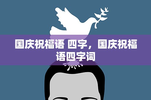 国庆祝福语 四字，国庆祝福语四字词