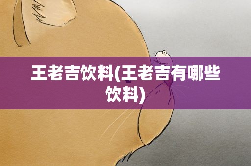 王老吉饮料(王老吉有哪些饮料)