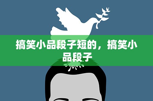 搞笑小品段子短的，搞笑小品段子