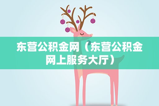 东营公积金网（东营公积金网上服务大厅）