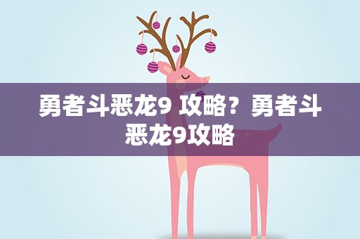 勇者斗恶龙9 攻略？勇者斗恶龙9攻略