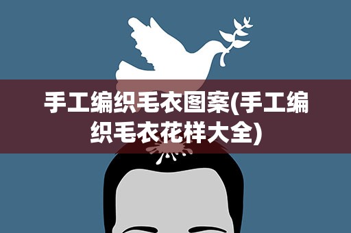 手工编织毛衣图案(手工编织毛衣花样大全)