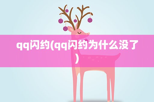 qq闪约(qq闪约为什么没了)