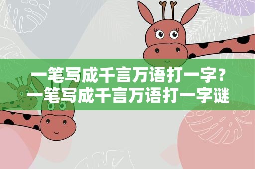 一笔写成千言万语打一字？一笔写成千言万语打一字谜