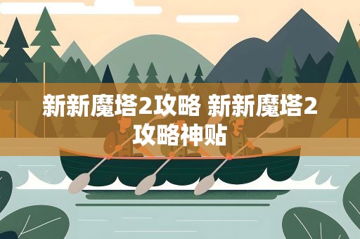 新新魔塔2攻略 新新魔塔2攻略神贴