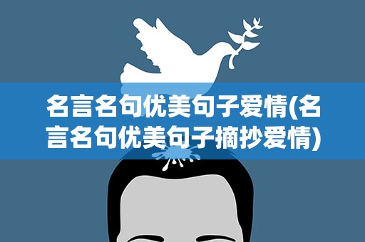 名言名句优美句子爱情(名言名句优美句子摘抄爱情)
