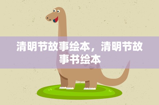 清明节故事绘本，清明节故事书绘本
