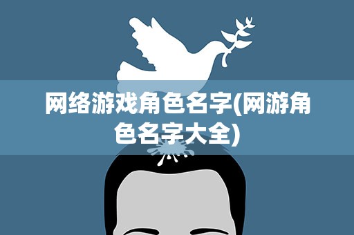 网络游戏角色名字(网游角色名字大全)