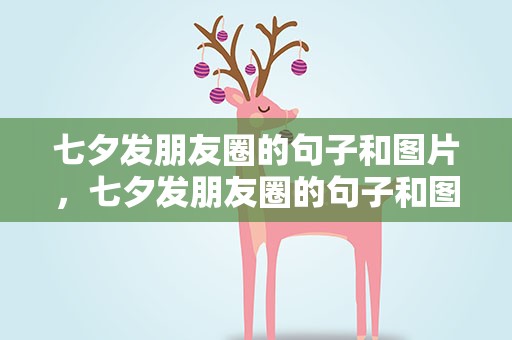 七夕发朋友圈的句子和图片，七夕发朋友圈的句子和图片大全